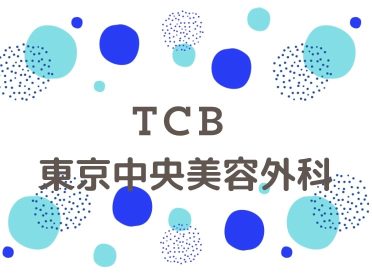 TCB東京中央美容外科