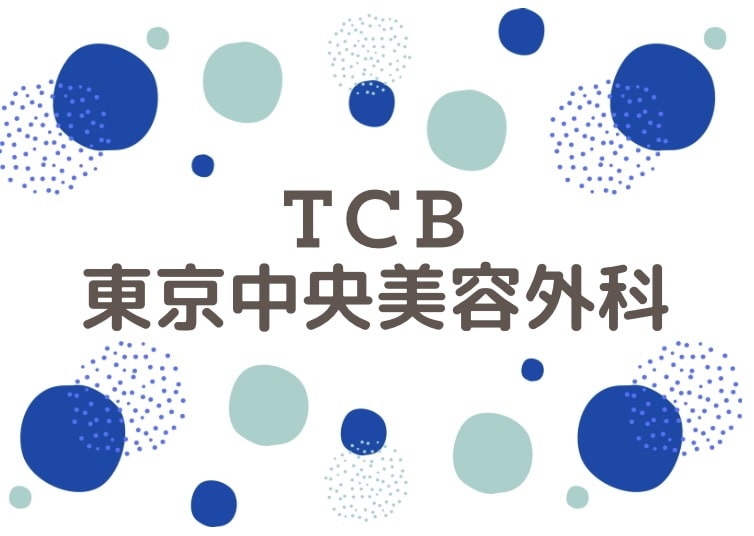 TCB東京中央美容外科