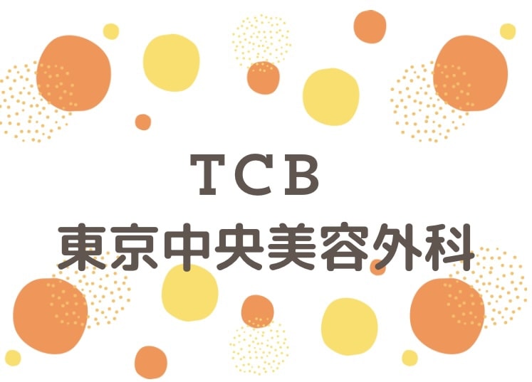 TCB東京中央美容外科