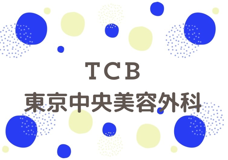 TCB東京中央美容外科