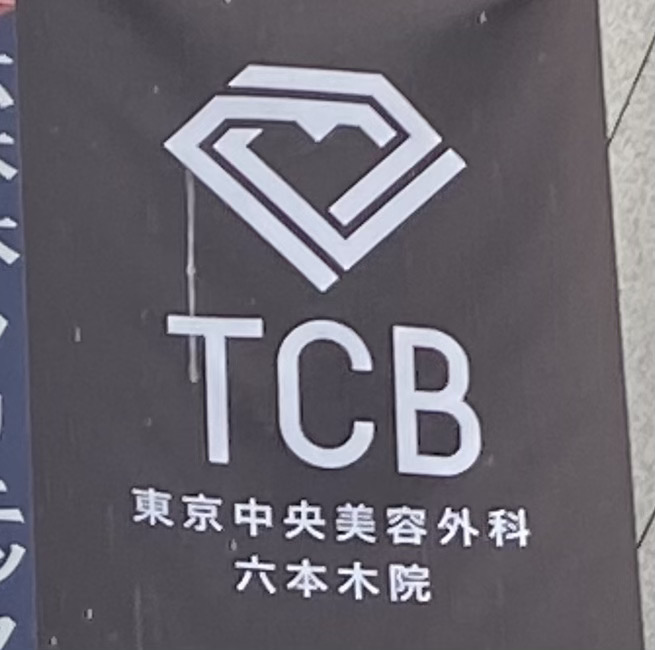 TCB東京中央美容外科