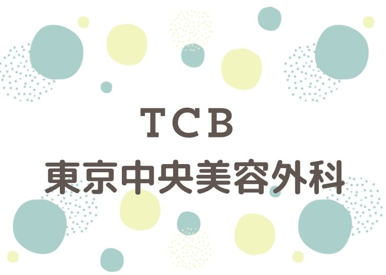 TCB東京中央美容外科