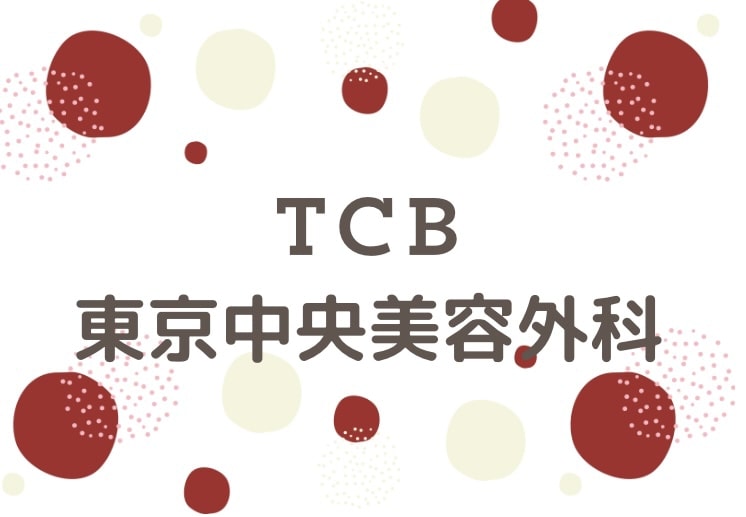 TCB東京中央美容外科