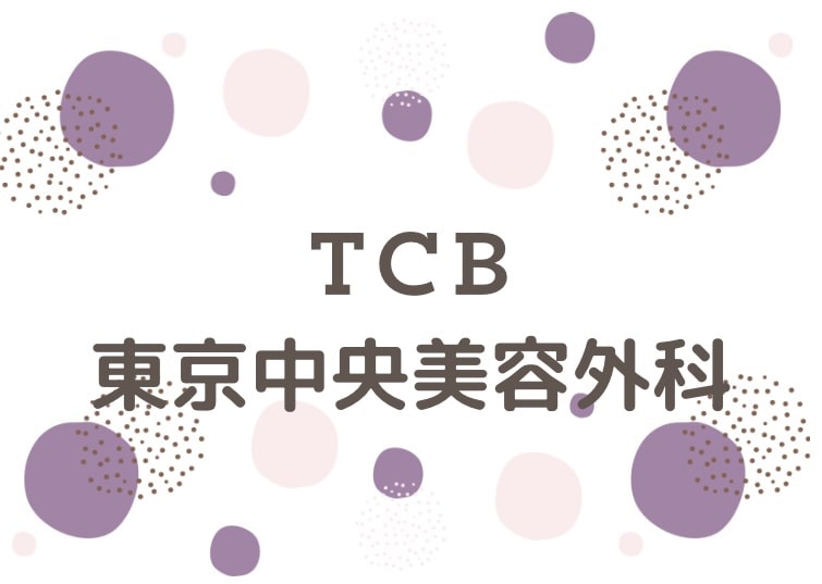 TCB東京中央美容外科