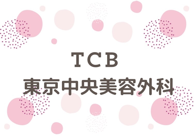 TCB東京中央美容外科