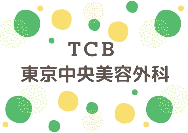 TCB東京中央美容外科