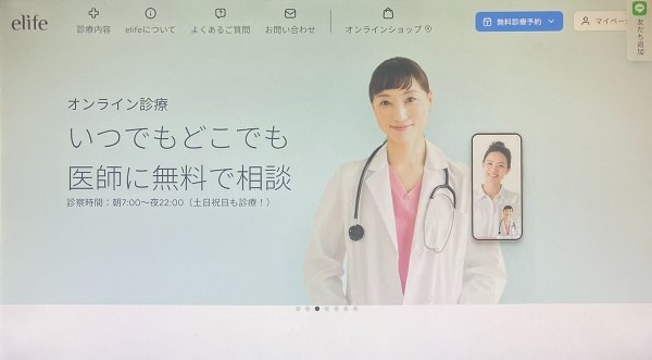 ＜e-life（イーライフ）＞診察代・送料込みの明確な料金設定