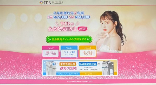 TCB東京中央美容外科