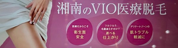 ＜湘南美容クリニック ＞すべすべのハイジニーナを目指したい方におすすめ