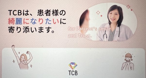 TCB東京中央美容外科