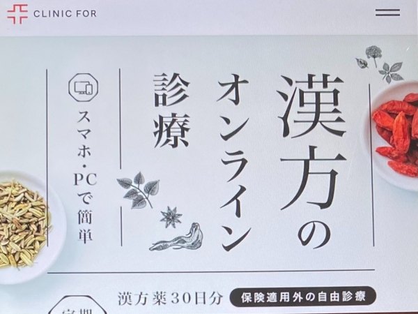 クリニックフォア：病院処方のダイエット漢方がオンラインで買える