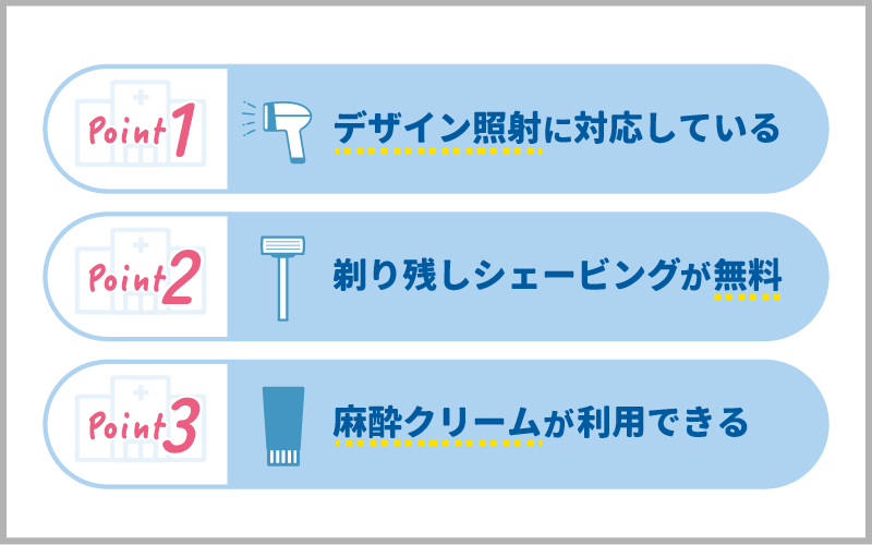 うなじ脱毛クリニックの選び方