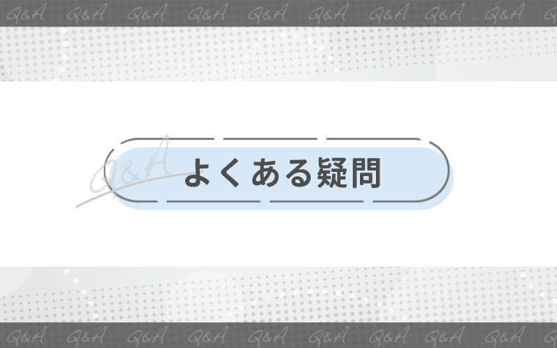 【Q&A】医療脱毛やおすすめクリニックに関するよくある疑問