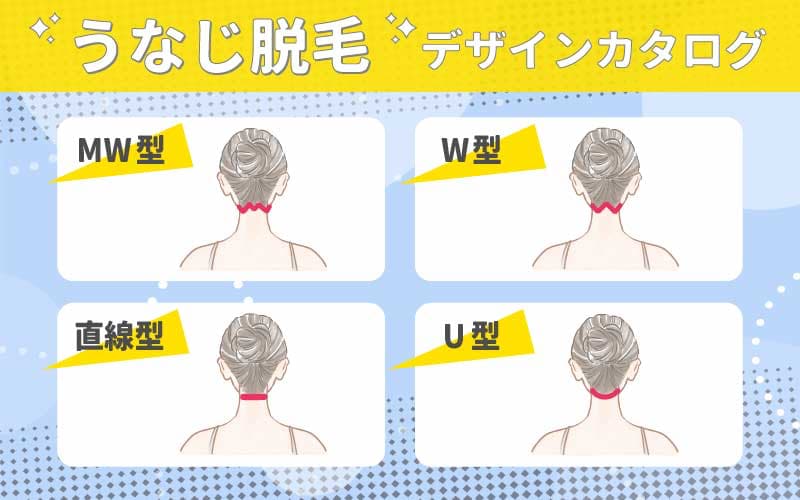 【デザイン一覧】うなじ脱毛で人気の形は自然な「W型」