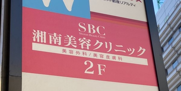 湘南美容クリニック池袋東口院