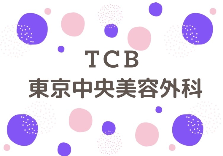 TCB東京中央美容外科