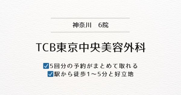 TCB東京中央美容外科