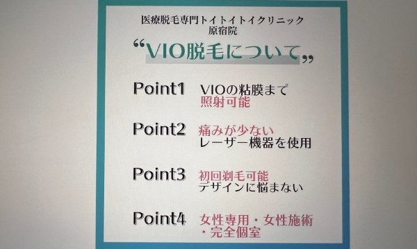 ＜トイトイトイクリニック＞トライアルプランでVライン脱毛が試せる