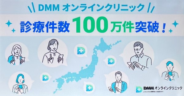 〈DMMオンラインクリニック〉診療実績100万件！いつでも解約できるから安心