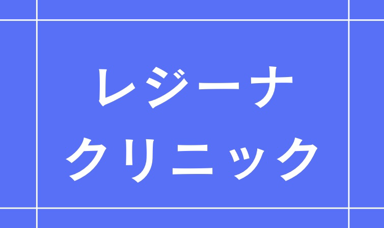 レジーナクリニック