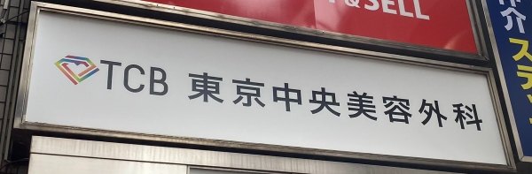 TCB東京中央美容外科