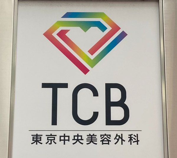 TCB東京中央美容外科