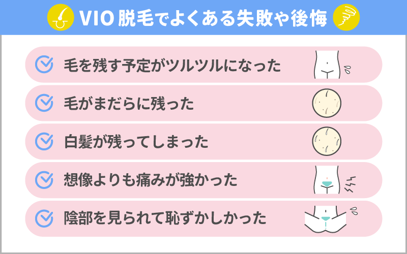 VIO脱毛でよくある失敗や後悔