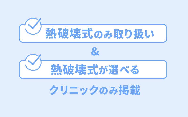 【医療脱毛】熱破壊式の地域別おすすめクリニック早見表