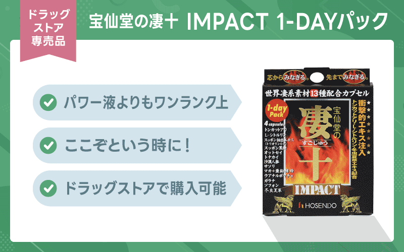 IMPACT　1-DAYパック