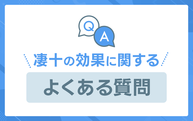 凄十の効果に関するよくある質問