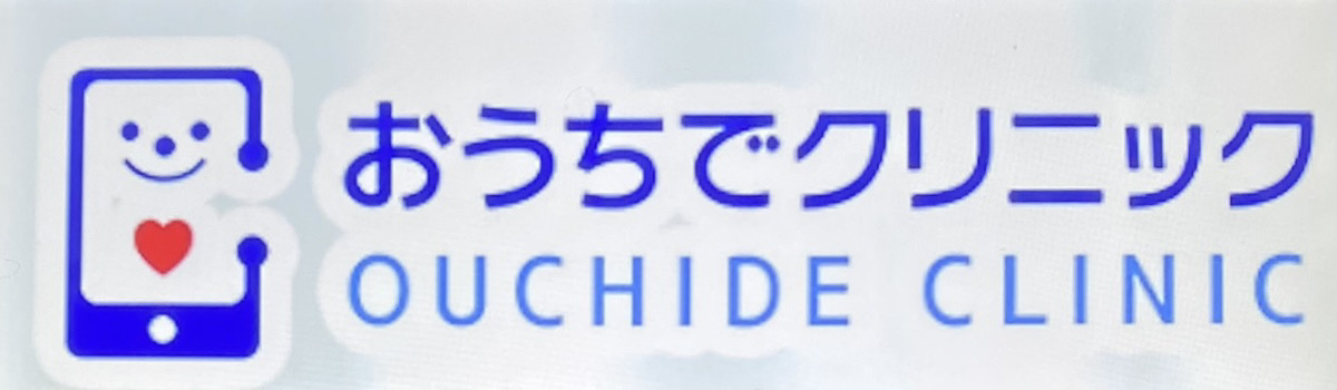 おうちでクリニック