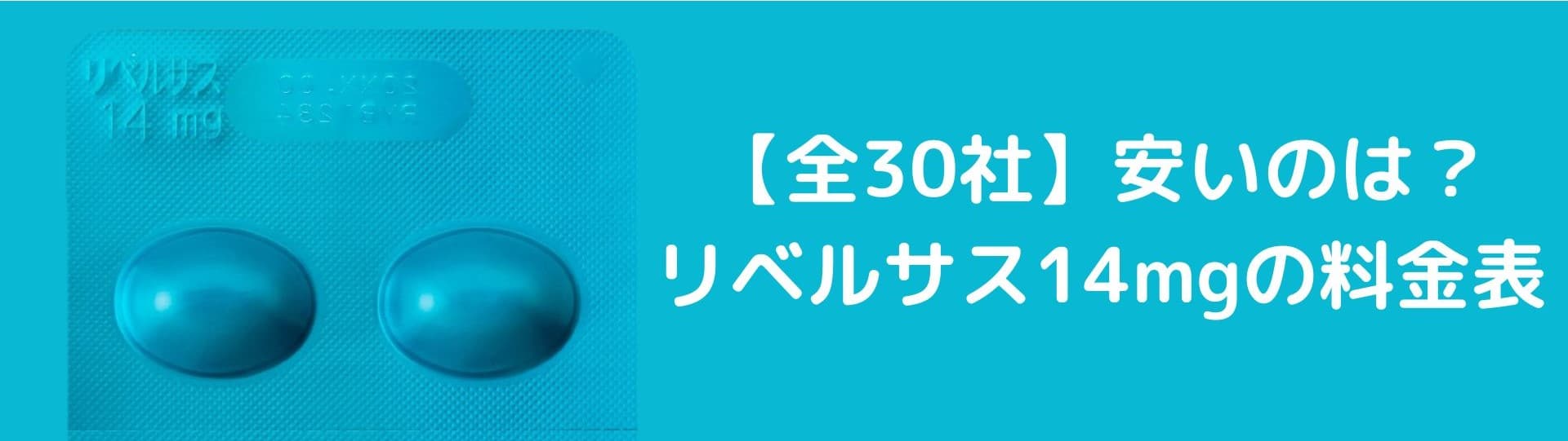 安いのは？【全30社】リベルサス14mg通販の料金表