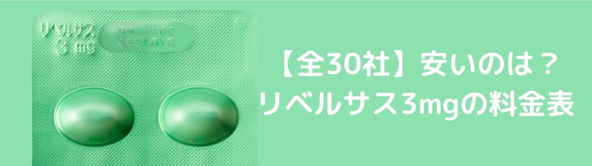 安いのは？【全30社】リベルサス3mg通販の料金表