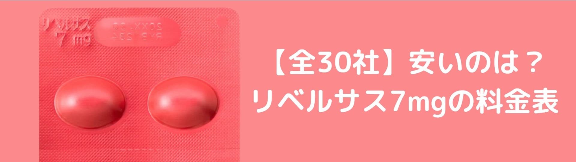 安いのは？【全30社】リベルサス7mg通販の料金表